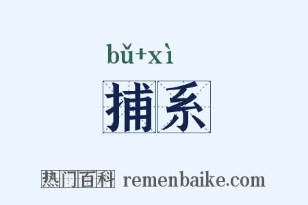 捕系是什么意思的图片